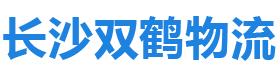 长沙双鹤物流有限公司_长沙双鹤物流|双鹤物流|货物运输哪家强