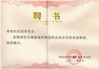 现代物流学院客座教授-吴国伟