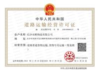 道路运输经营许可证