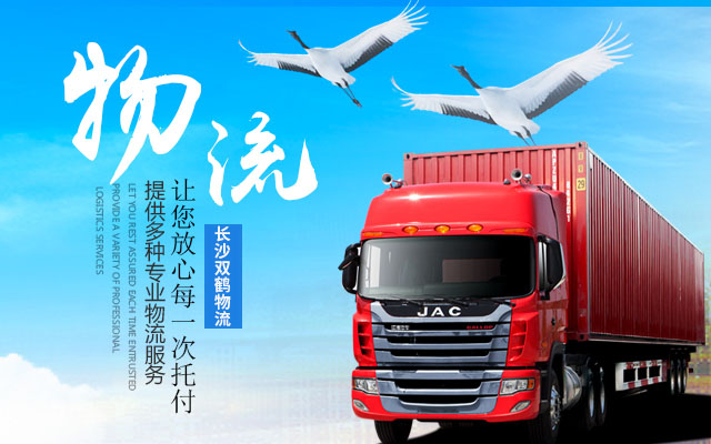 长沙双鹤物流有限公司_长沙双鹤物流|双鹤物流|货物运输哪家强